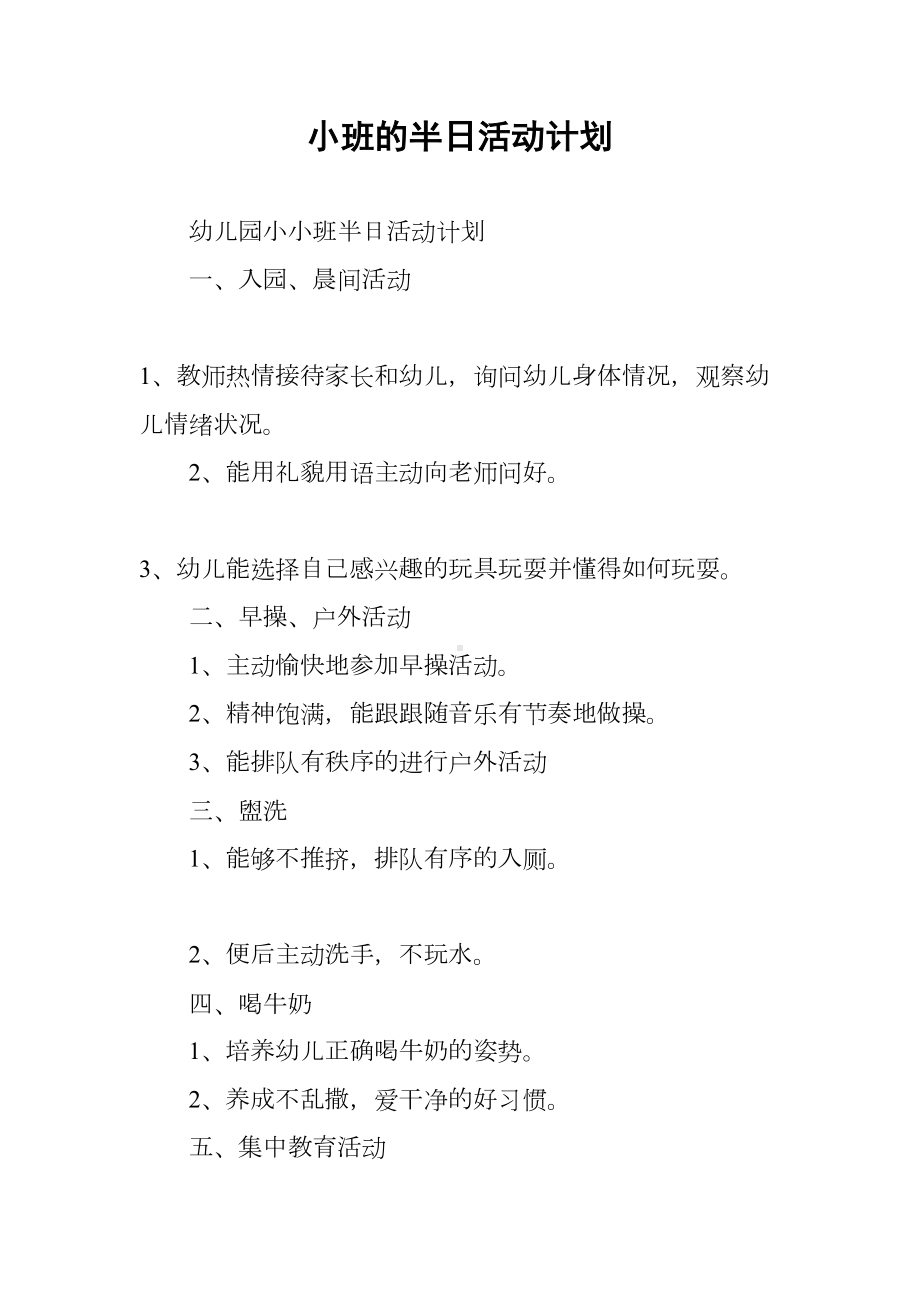 小班的半日活动计划(DOC 22页).docx_第1页