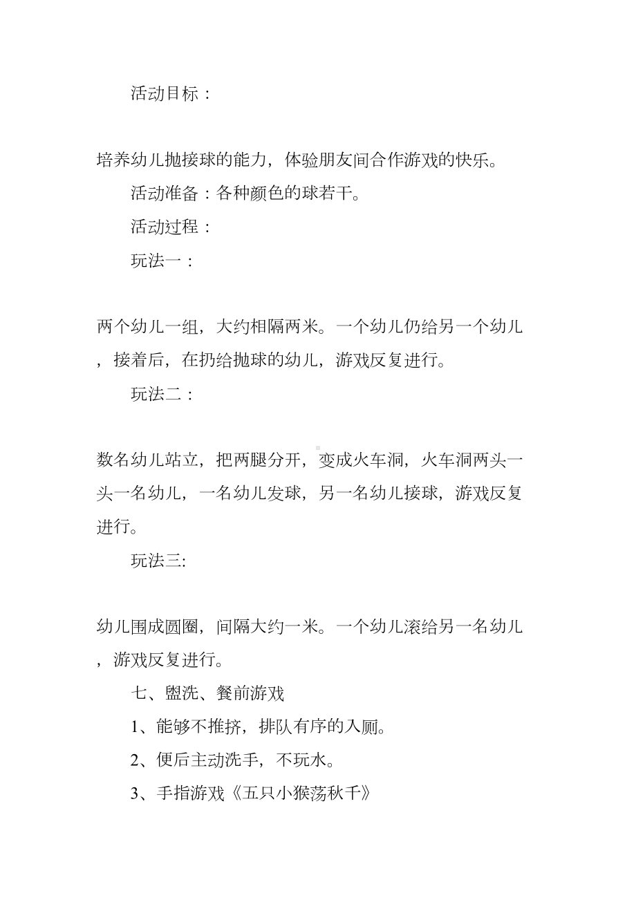 小班的半日活动计划(DOC 22页).docx_第3页