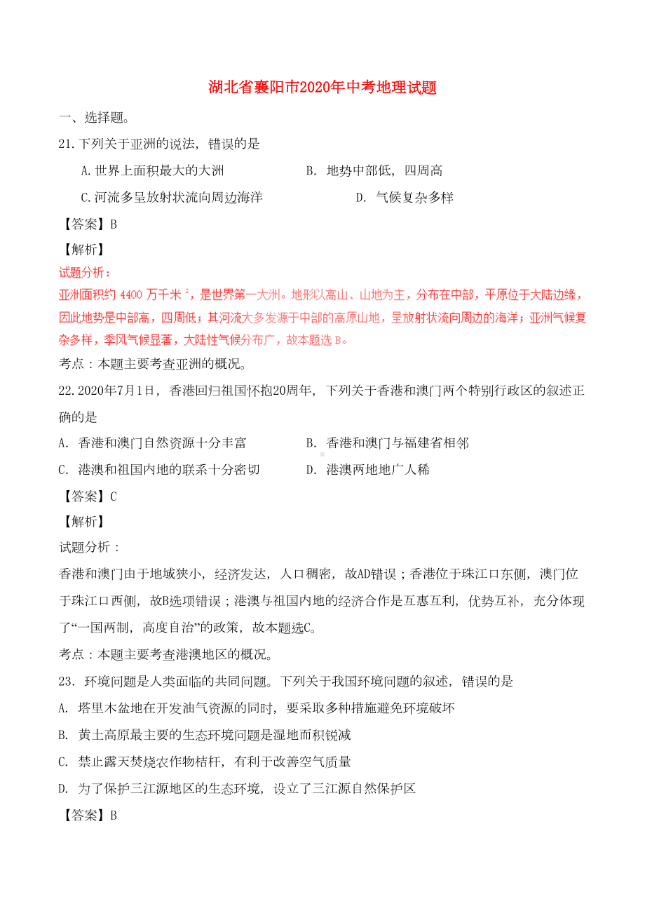 湖北省襄阳市2020年中考地理真题试题(含解析)(DOC 11页).doc_第1页