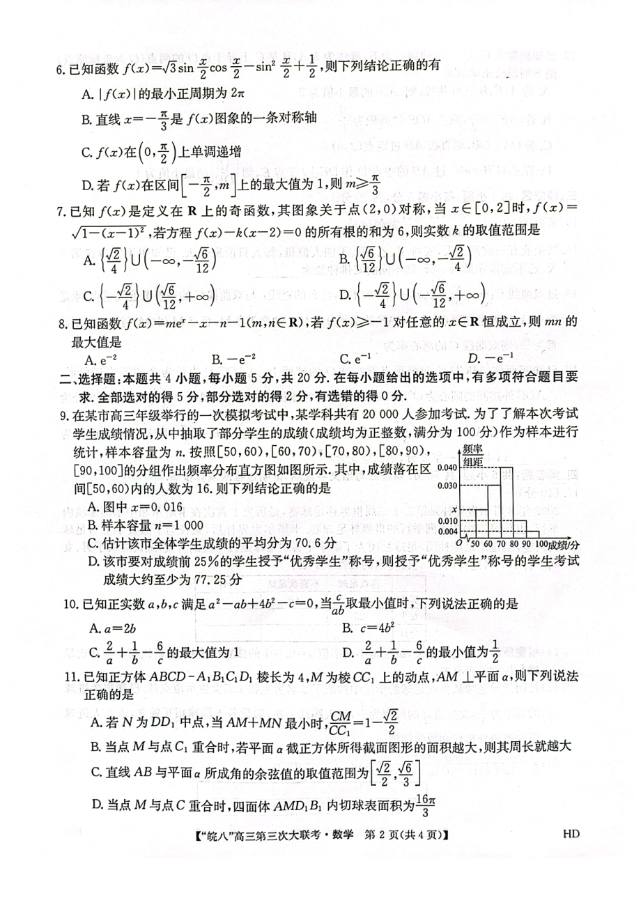 安徽省2023届皖南八校高三第三次模拟联考数学试卷+答案.pdf_第2页