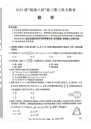 安徽省2023届皖南八校高三第三次模拟联考数学试卷+答案.pdf