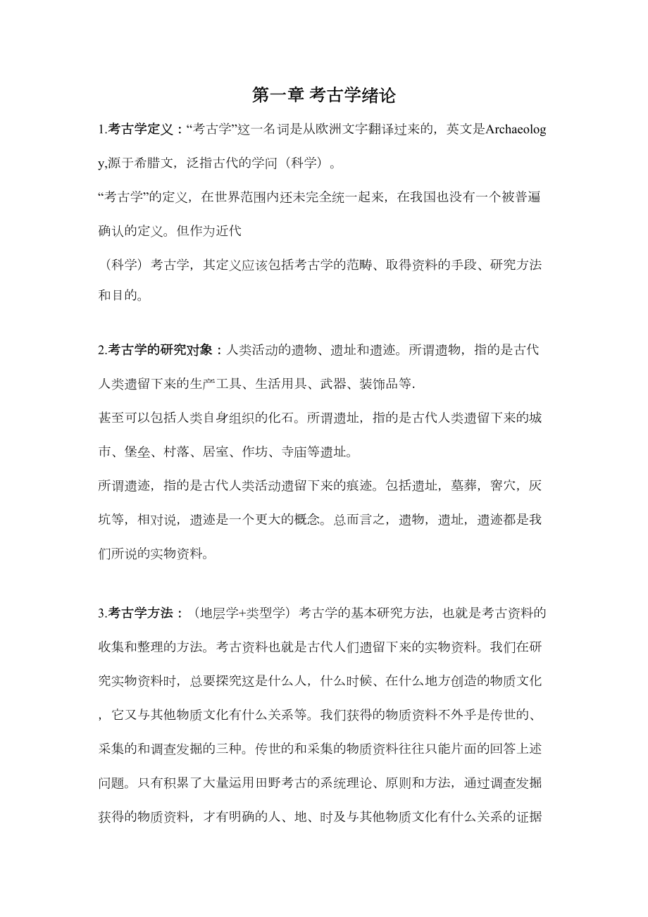 考古学复习分析(DOC 12页).doc_第1页