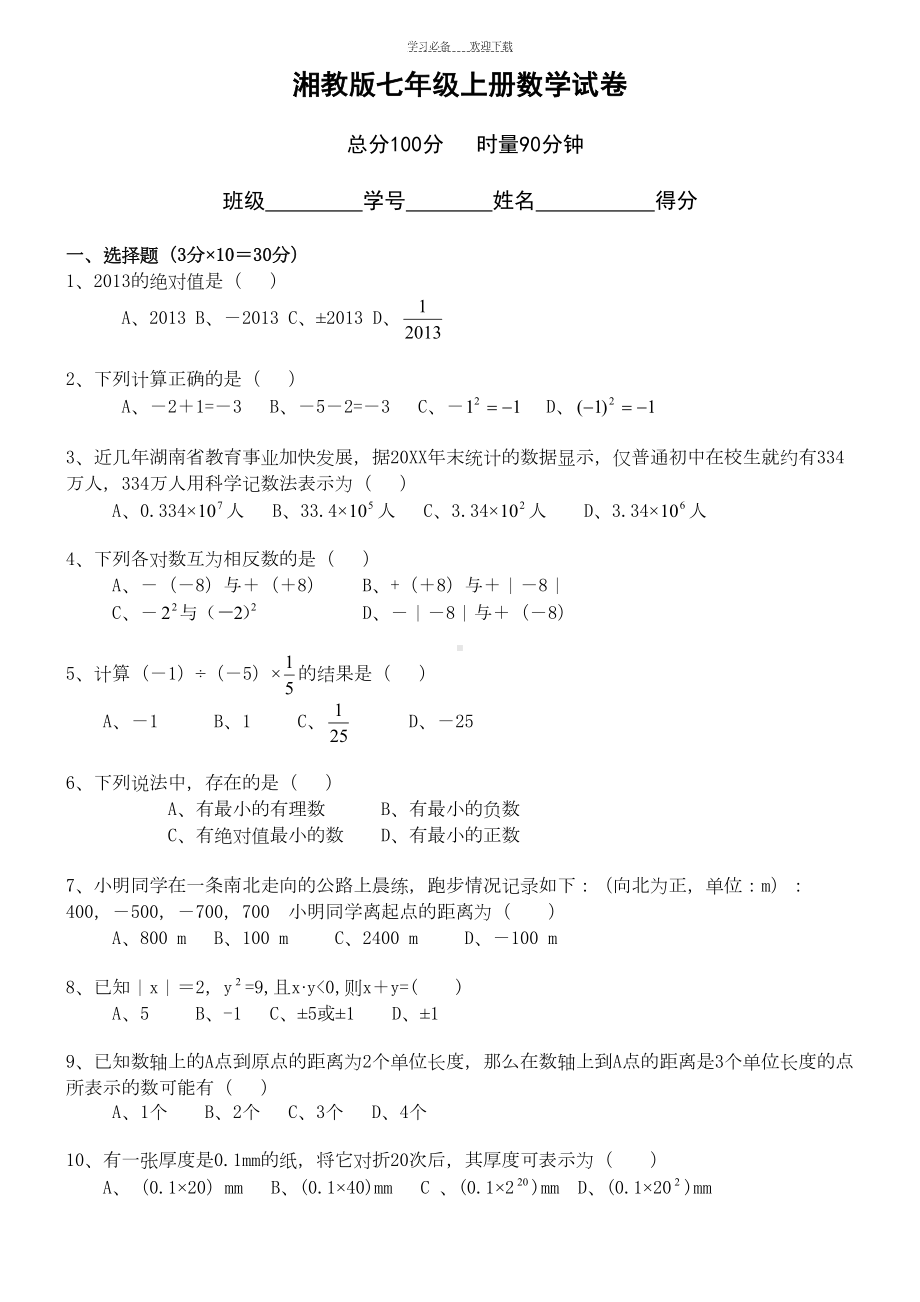 湘教版七年级上册数学第一次月考试卷(DOC 5页).doc_第1页