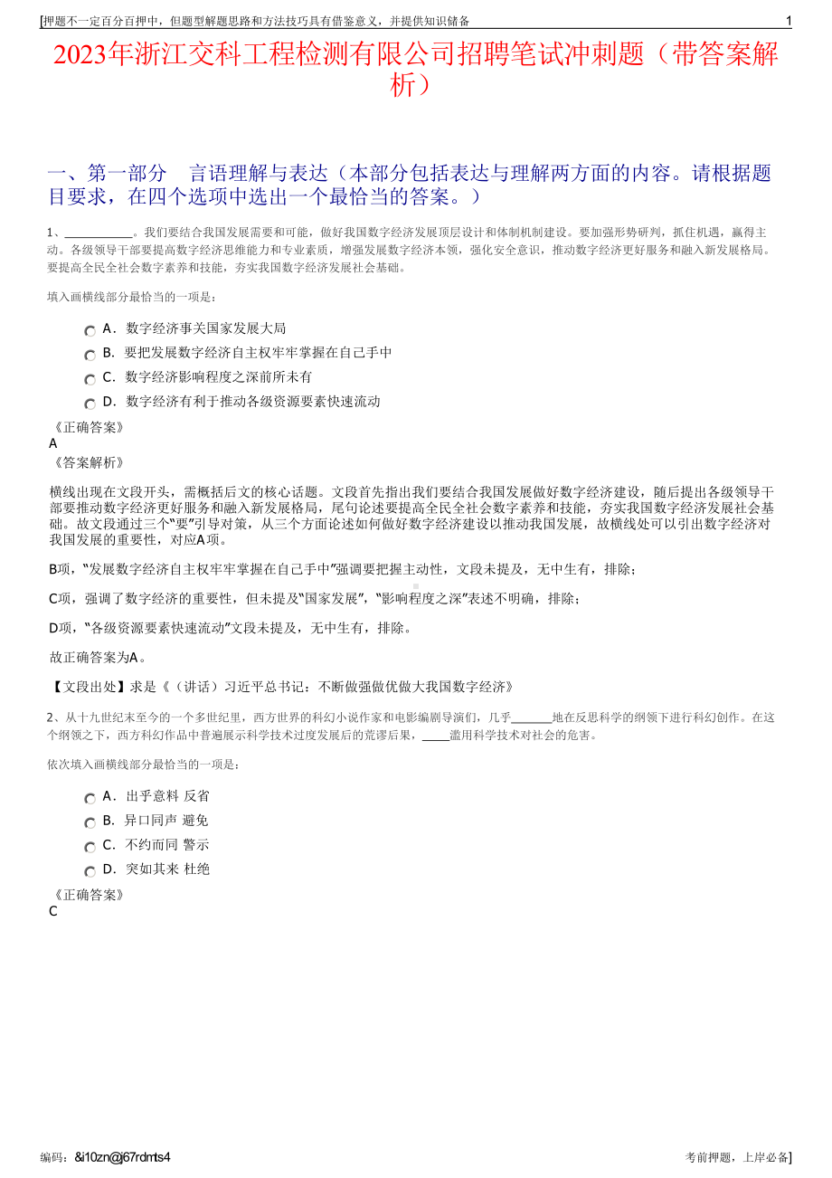 2023年浙江交科工程检测有限公司招聘笔试冲刺题（带答案解析）.pdf_第1页