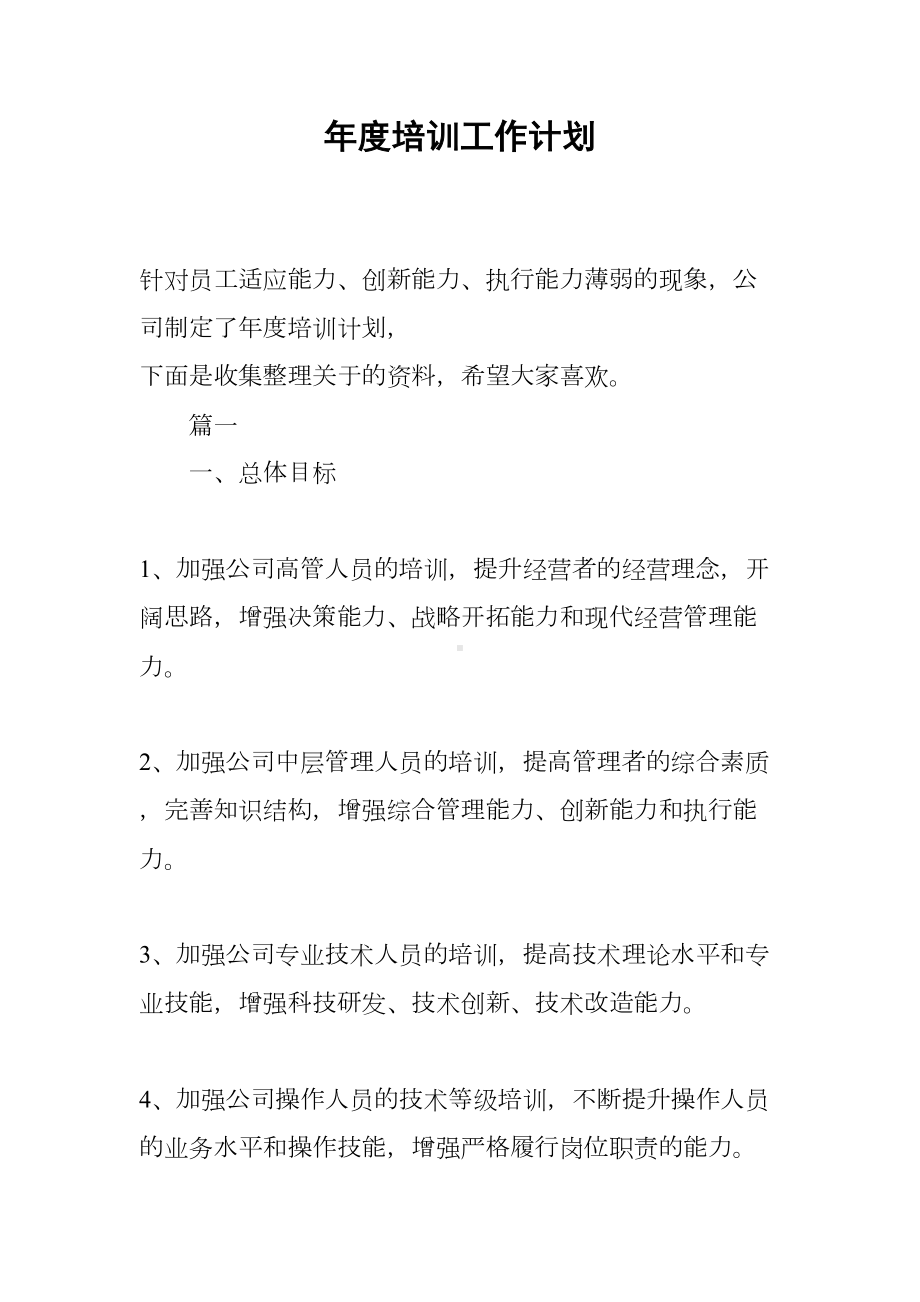 年度培训工作计划(DOC 13页).docx_第1页