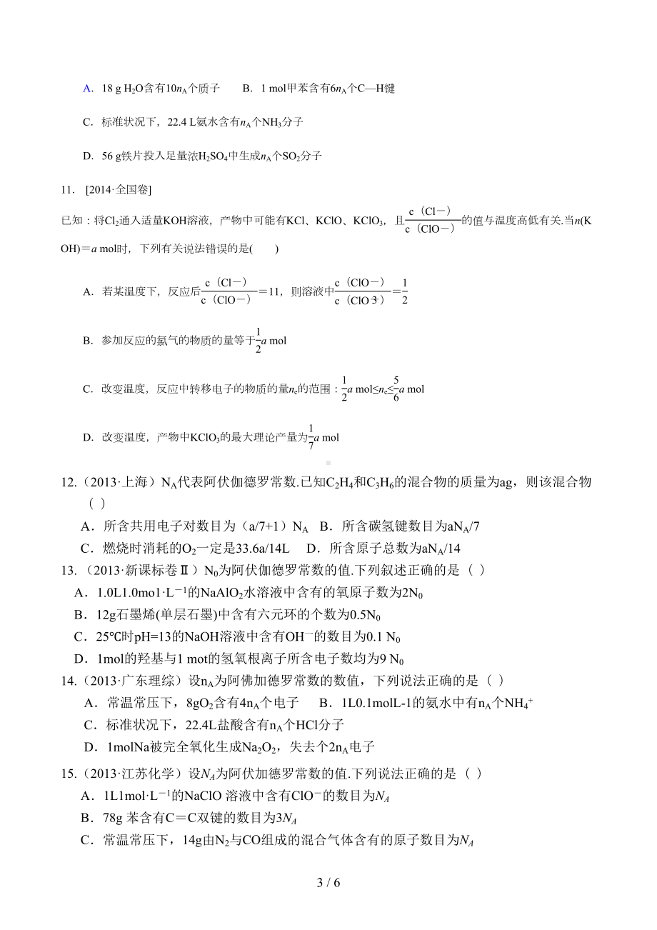 物质的量高考题汇总精选(DOC 6页).doc_第3页