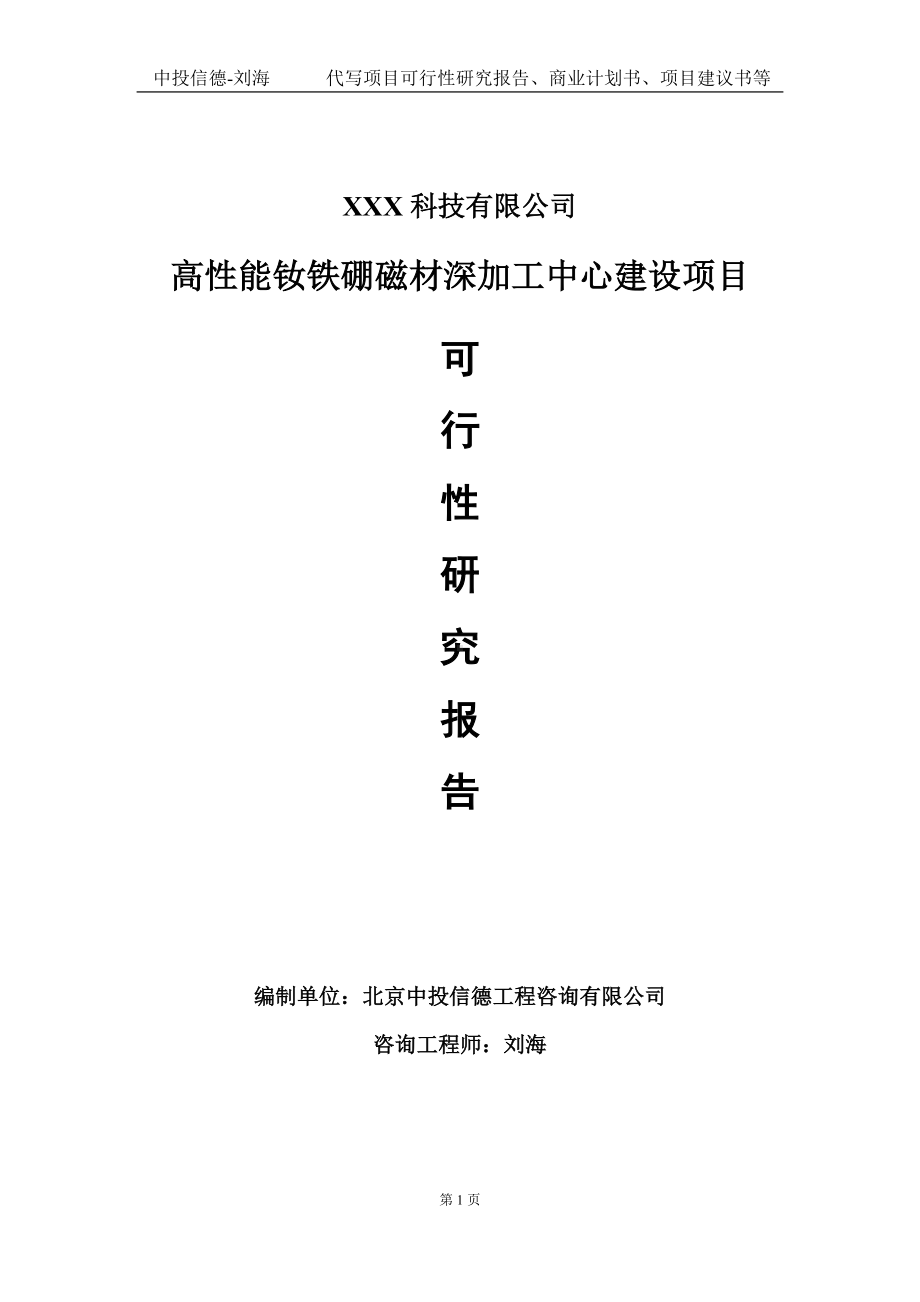 高性能钕铁硼磁材深加工中心建设项目可行性研究报告写作模板定制代写.doc_第1页