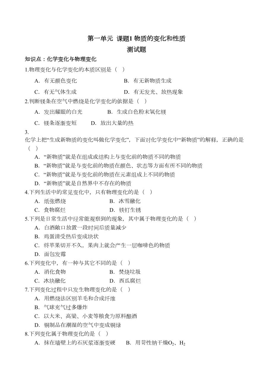 物质的变化和性质习题和答案人教版初三化学第一单元课题(DOC 5页).docx_第1页