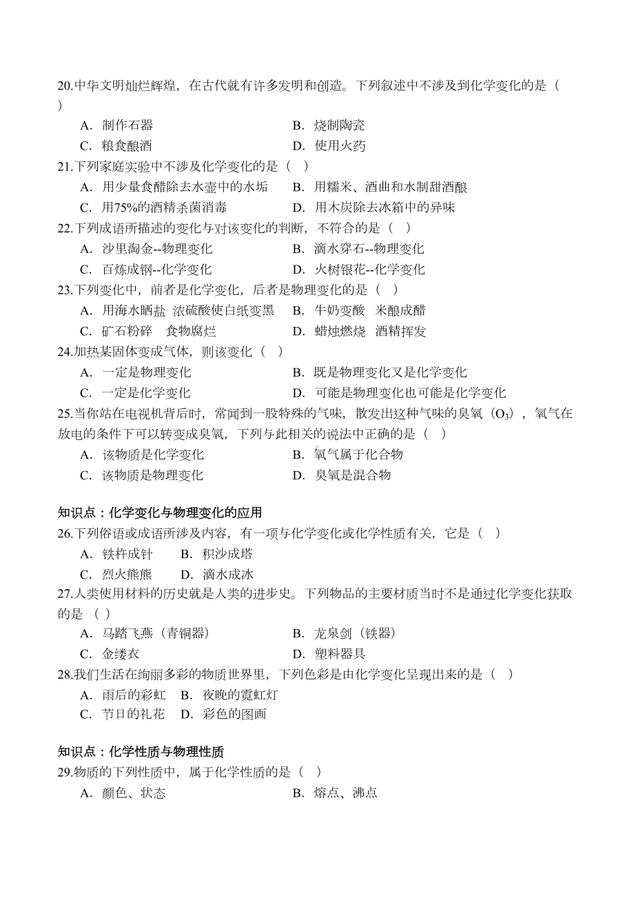 物质的变化和性质习题和答案人教版初三化学第一单元课题(DOC 5页).docx_第3页