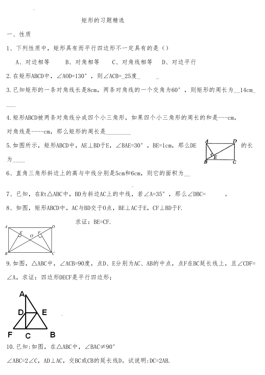 矩形菱形正方形练习题及答案(DOC 8页).doc_第1页