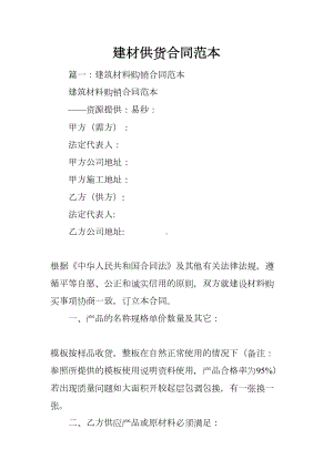 建材供货合同范本(DOC 34页).docx