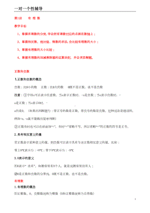 有理数知识点及经典题型总结讲义(全)备课讲稿(DOC 16页).doc