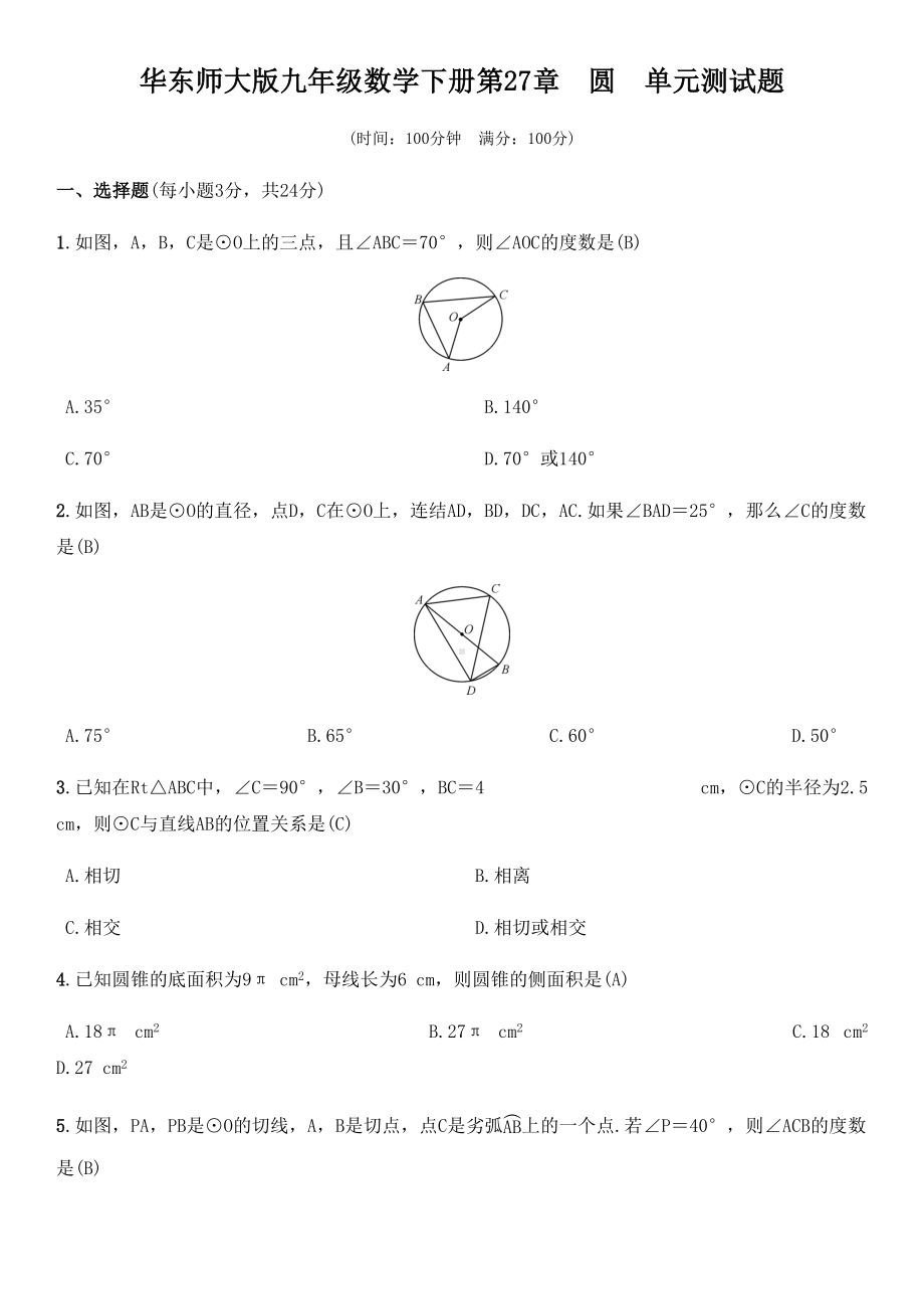 最新华东师大版九年级数学下册第27章-圆-单元测试题(附答案)(DOC 8页).docx_第1页