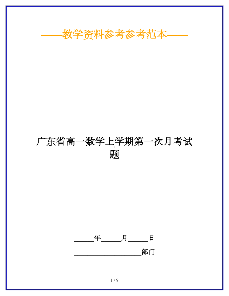 广东省高一数学上学期第一次月考试题(DOC 9页).doc_第1页