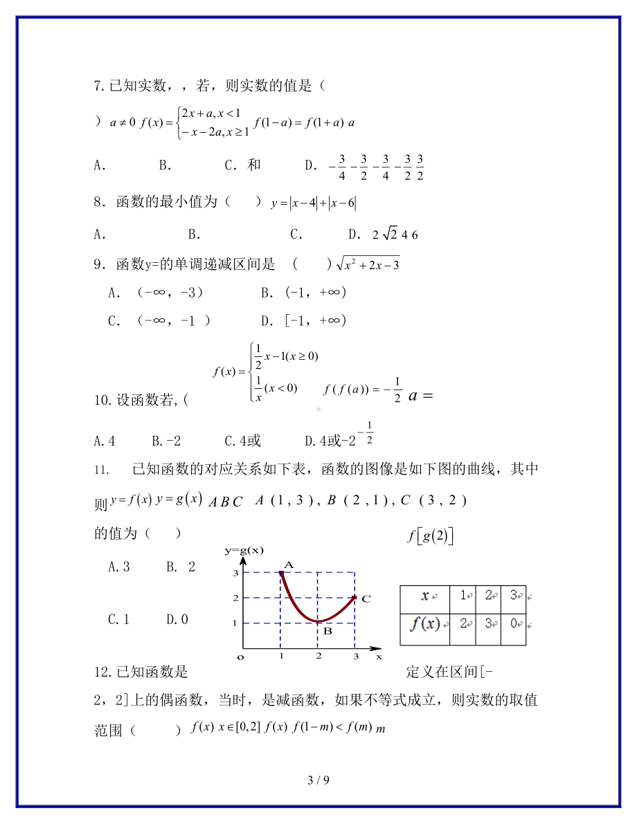 广东省高一数学上学期第一次月考试题(DOC 9页).doc_第3页