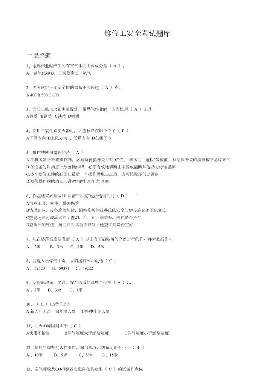 维修工安全考试题库(DOC 12页).doc_第1页