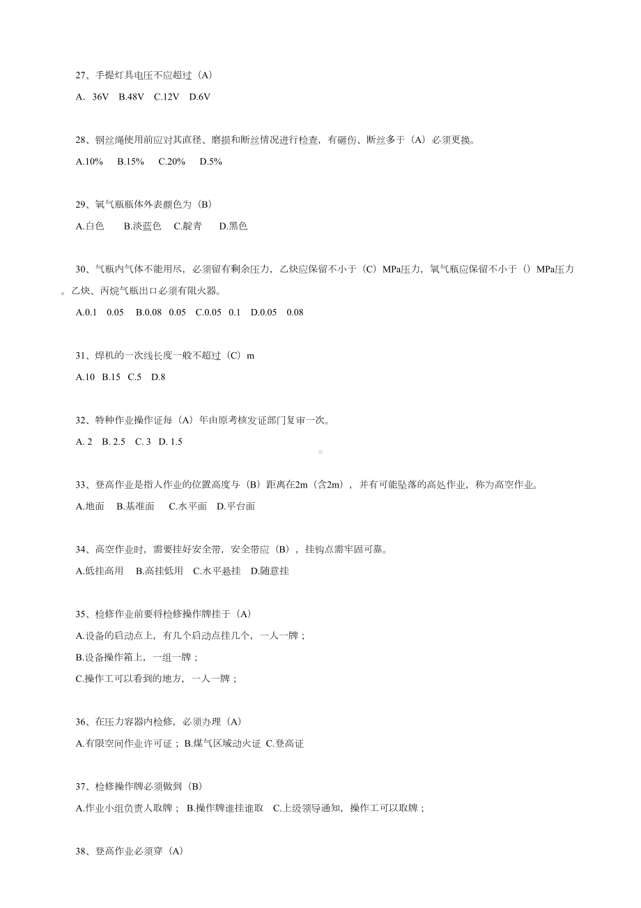 维修工安全考试题库(DOC 12页).doc_第3页