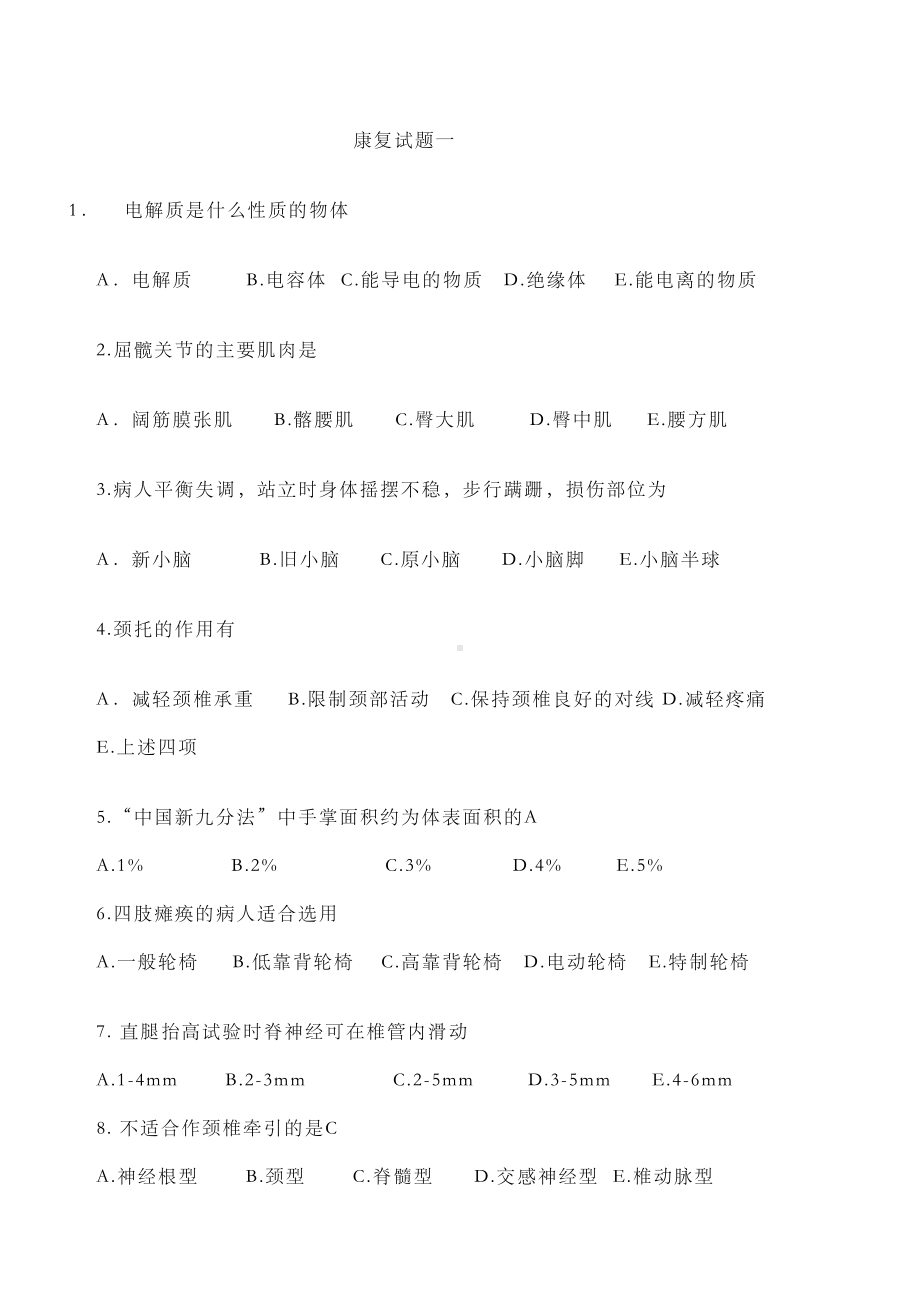 康复治疗三基考试题(DOC 8页).docx_第1页