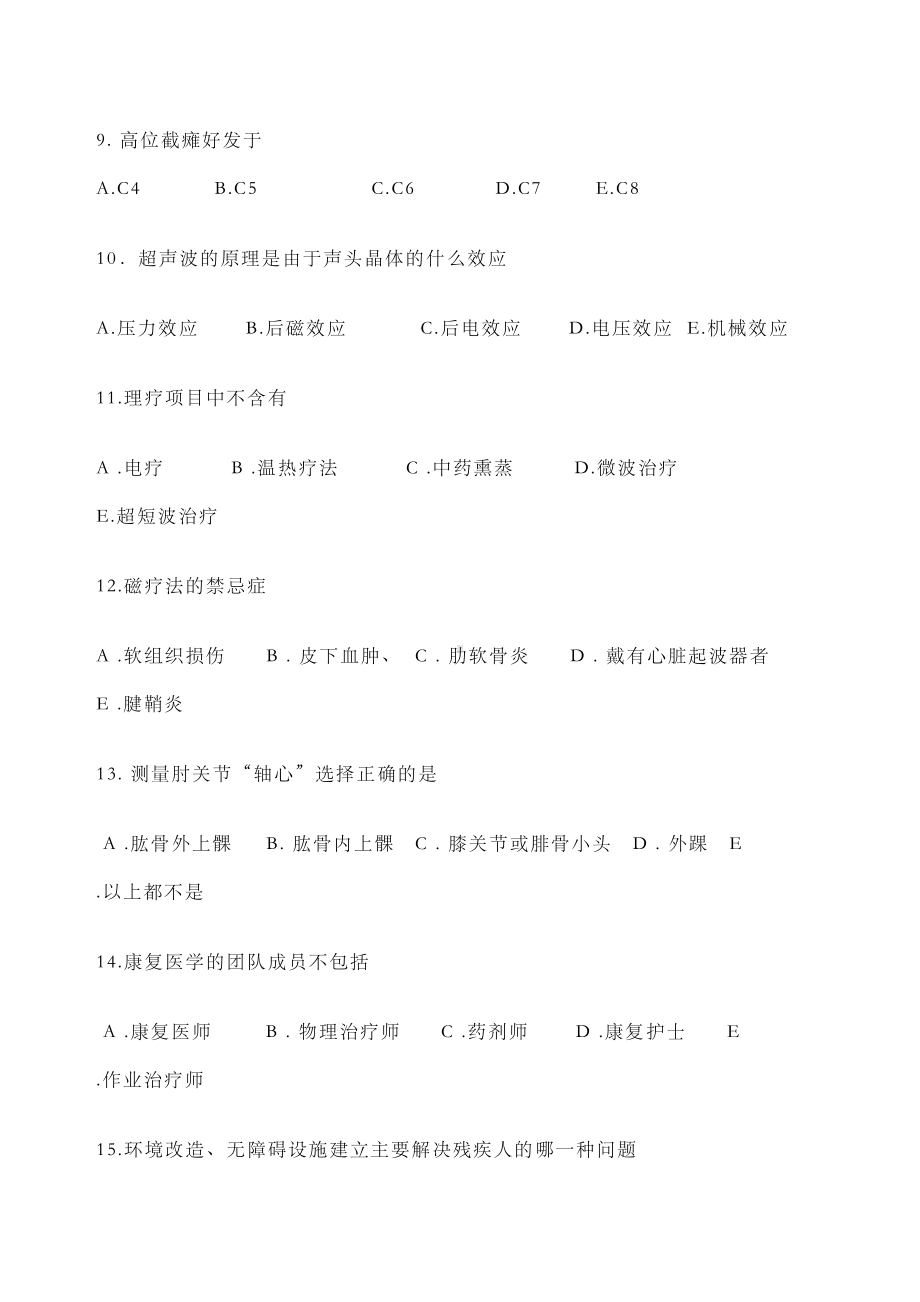 康复治疗三基考试题(DOC 8页).docx_第2页