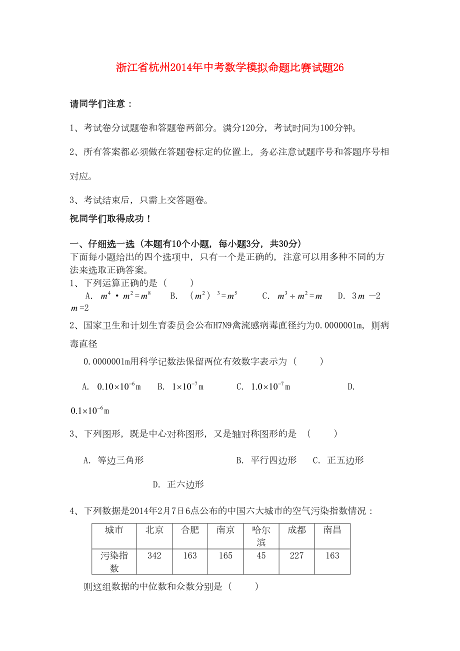 浙江省杭州中考数学模拟命题比赛试题26(DOC 8页).doc_第1页