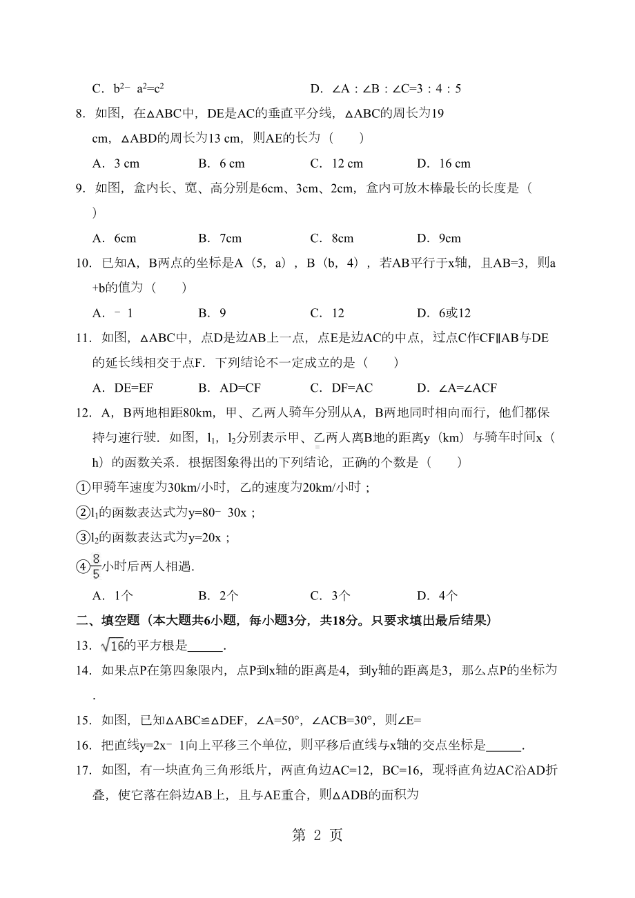 山东省威海市文登市七年级(上)期末数学试卷(五四学制)(解析版)(DOC 17页).doc_第2页