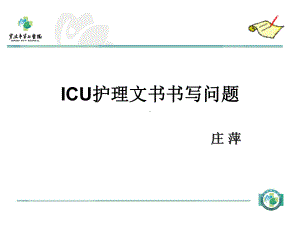 ICU护理文书书写问题-课件.ppt