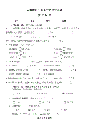 最新人教版四年级上册数学《期中考试试卷》(含答案解析)(DOC 6页).doc