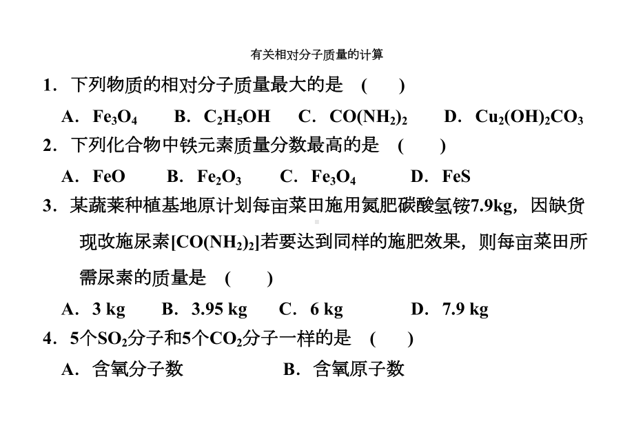 有关相对分子质量的计算(练习)综述(DOC 11页).doc_第1页