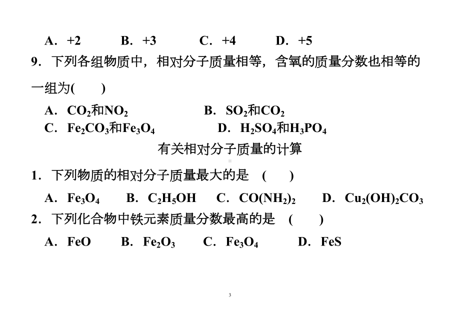 有关相对分子质量的计算(练习)综述(DOC 11页).doc_第3页