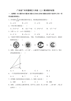 广东省广州市荔湾区八年级上学期末数学试卷解析版(DOC 14页).doc