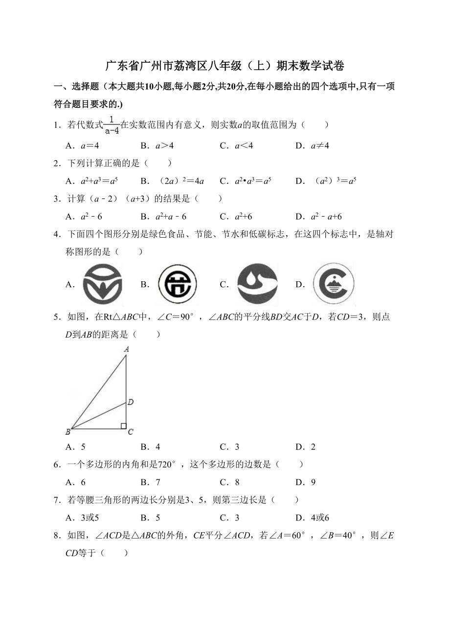 广东省广州市荔湾区八年级上学期末数学试卷解析版(DOC 14页).doc_第1页