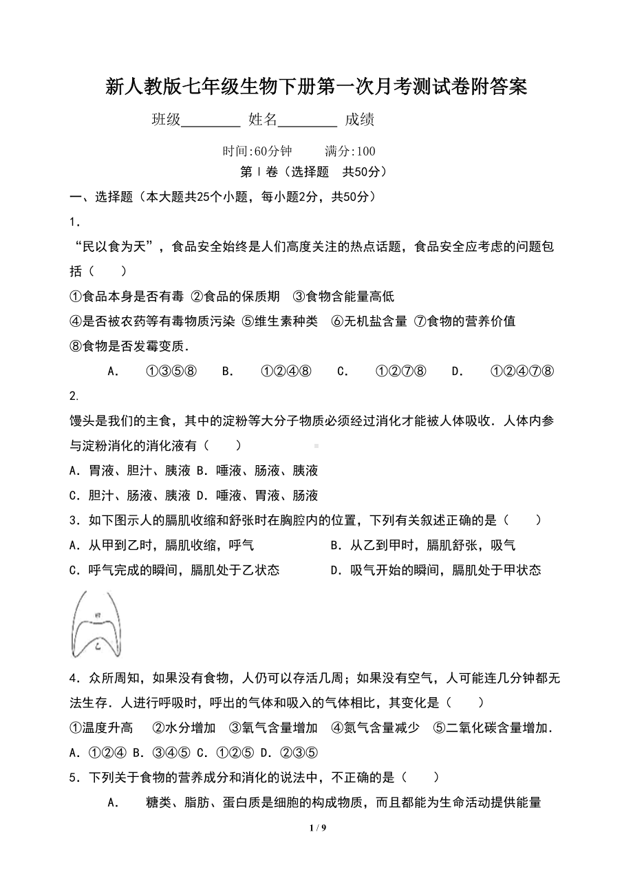 新人教版七年级生物下册第一次月考测试卷附答案(DOC 9页).doc_第1页