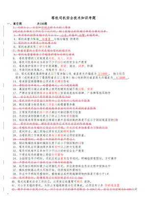 建筑起重机械特种作业人员安全理论考试题库(塔吊司机)(DOC 25页).doc