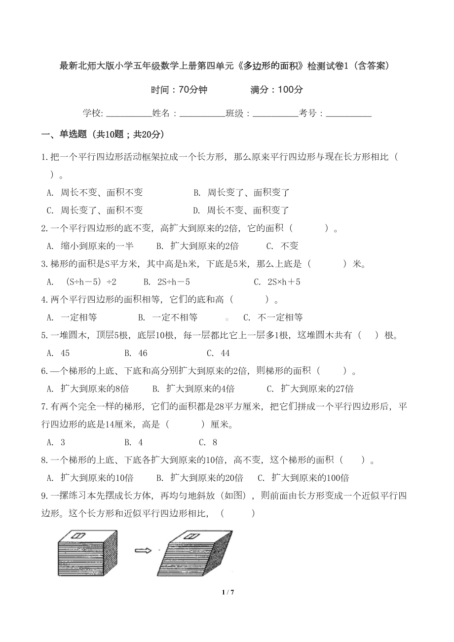 最新北师大版小学五年级数学上册第四单元《多边形的面积》检测试卷1(含答案)(DOC 7页).doc_第1页