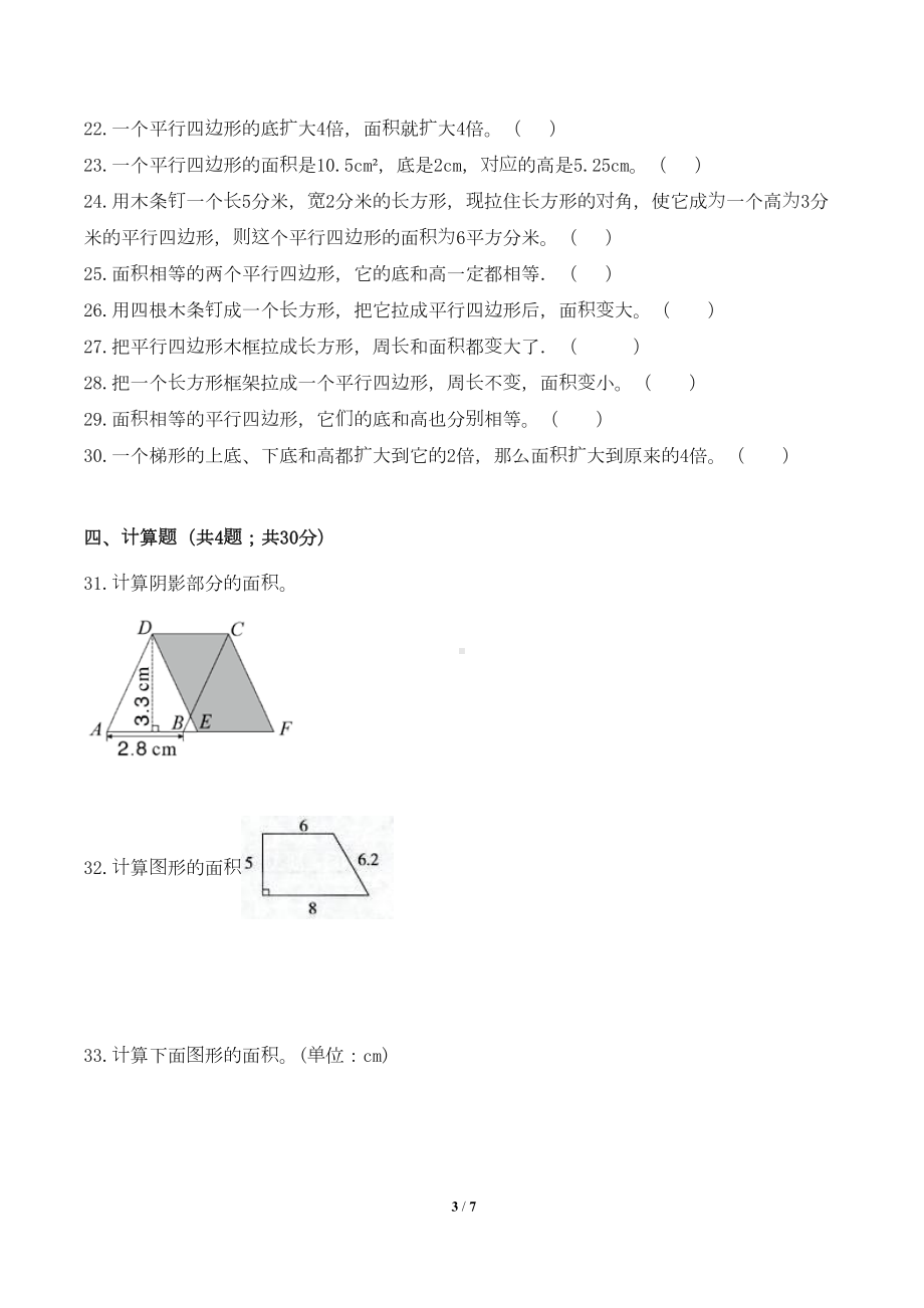 最新北师大版小学五年级数学上册第四单元《多边形的面积》检测试卷1(含答案)(DOC 7页).doc_第3页