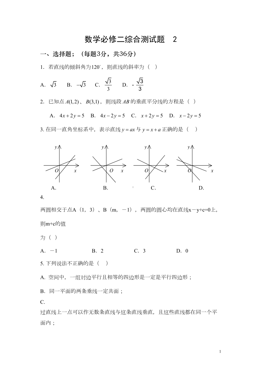 数学必修二综合测试题-(DOC 6页).doc_第1页