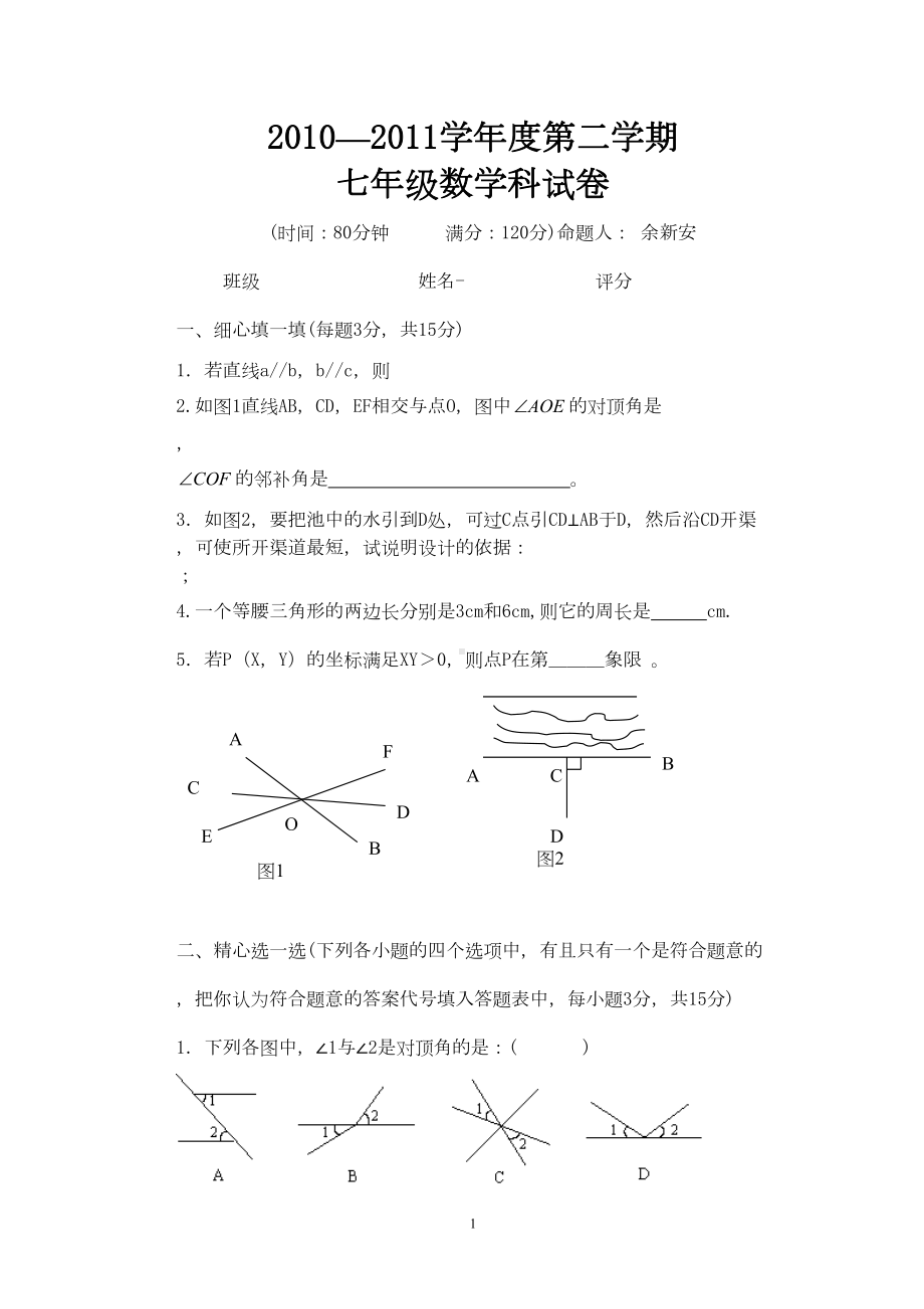 新人教版七年级下册数学期中考试卷(DOC 4页).doc_第1页