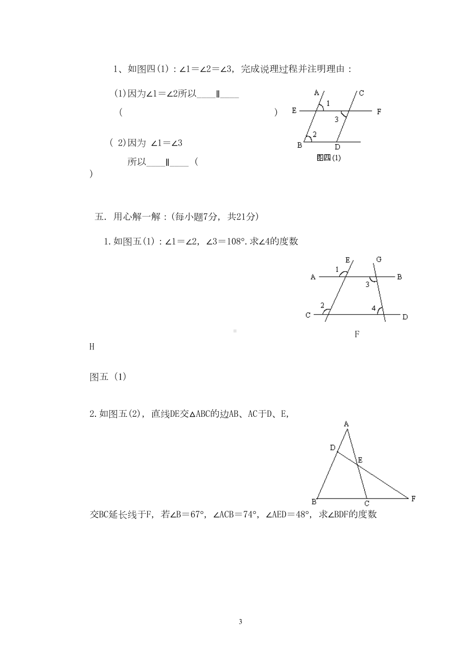 新人教版七年级下册数学期中考试卷(DOC 4页).doc_第3页