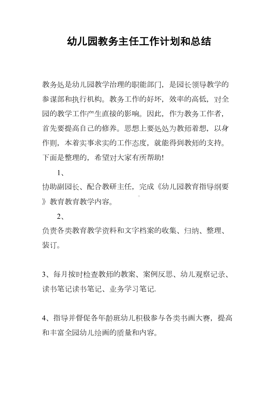 幼儿园教务主任工作计划和总结(DOC 15页).docx_第1页