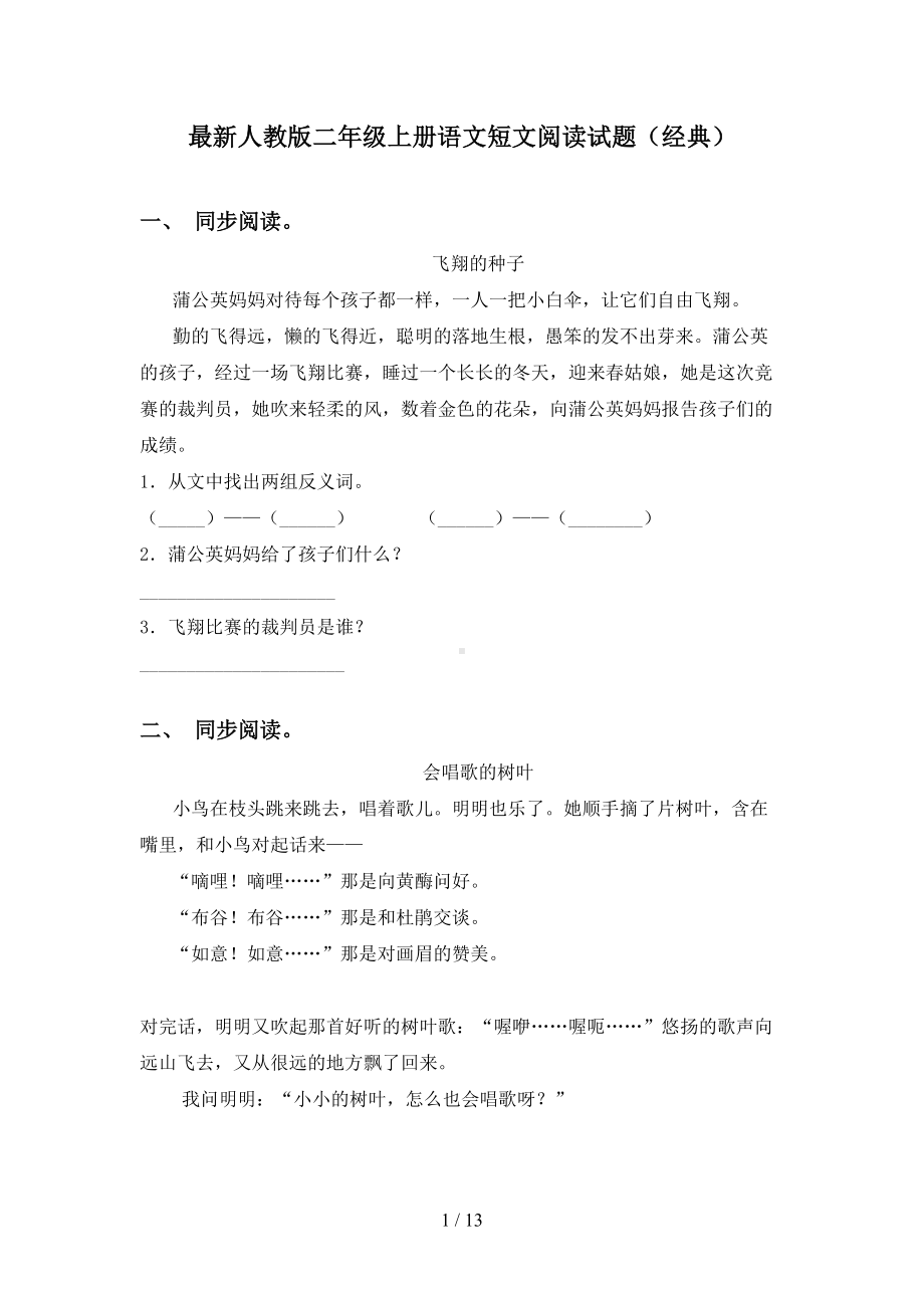 最新人教版二年级上册语文短文阅读试题(经典)(DOC 13页).doc_第1页