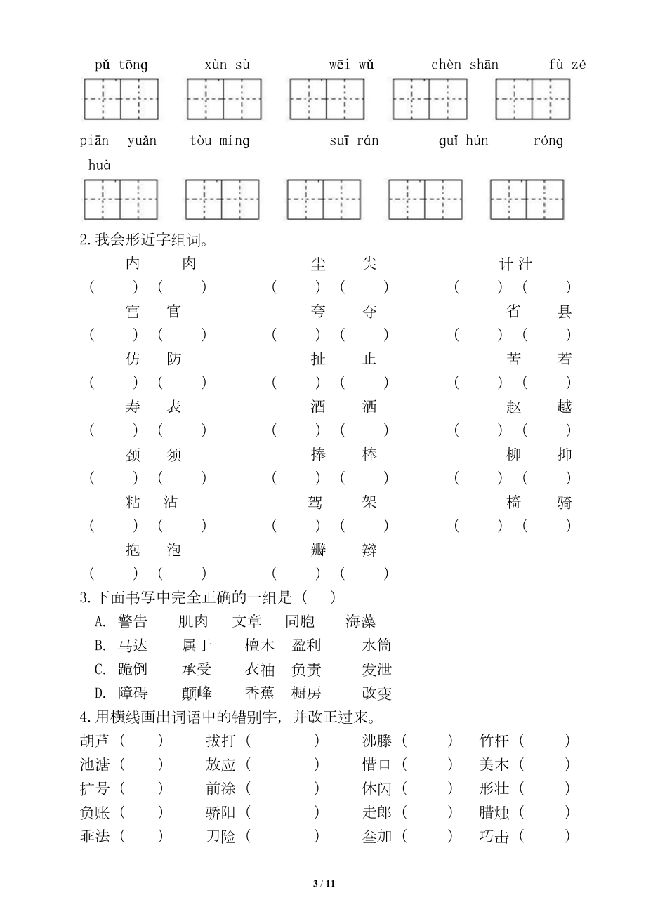 小学语文部编版三年级下册期末复习生字专项试题(DOC 10页).doc_第3页