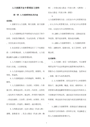 自考《人力资源开发与管理》考试复习资料(DOC 8页).doc