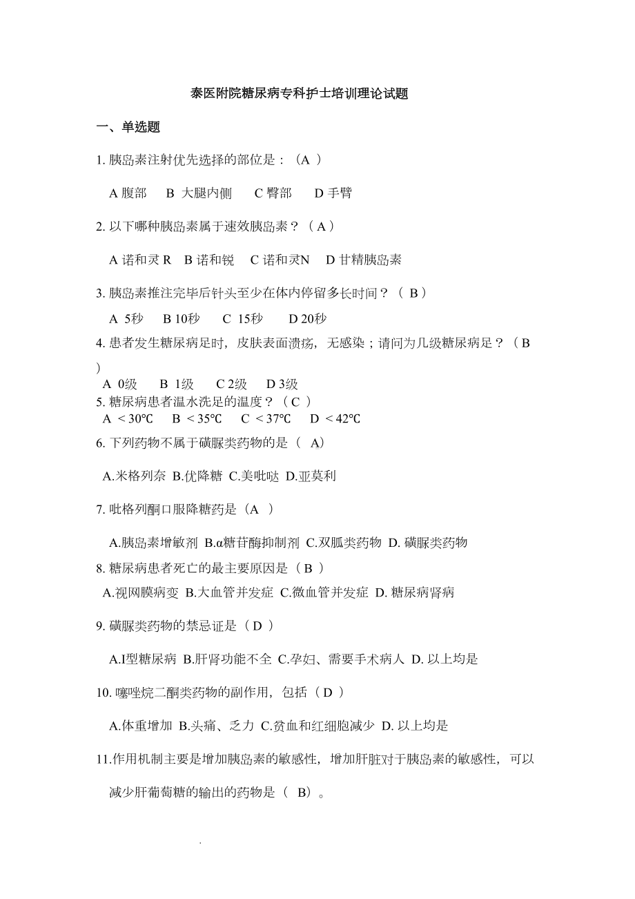 糖尿病专科护士理论考试试卷(DOC 8页).doc_第1页