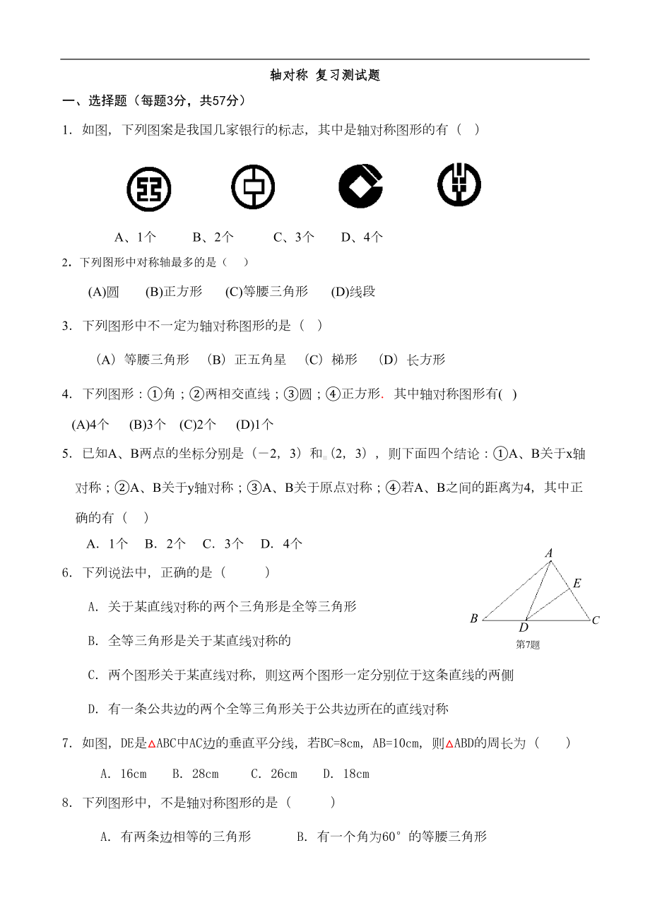 新人教版八年级数学上《轴对称》复习试题(DOC 5页).doc_第1页