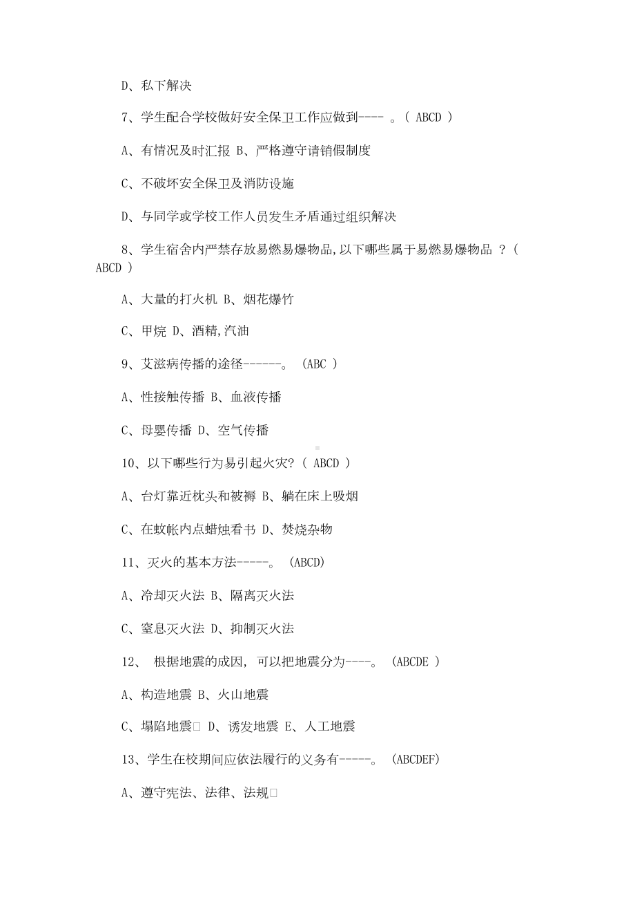 校园安全教育知识竞赛试题题附全答案(DOC 21页).doc_第2页