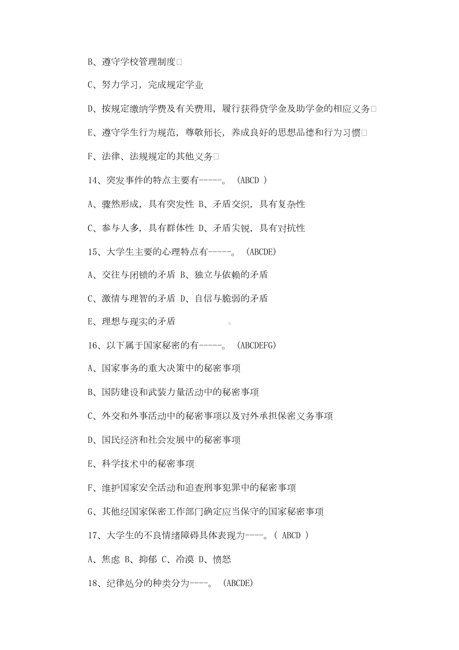 校园安全教育知识竞赛试题题附全答案(DOC 21页).doc_第3页