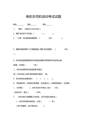 电机车司机培训考试试题和答案-(1)(DOC 4页).doc