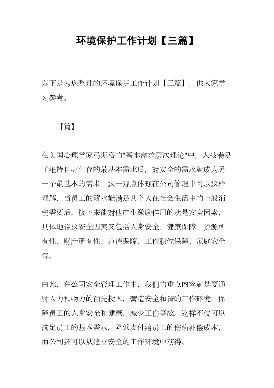 环境保护工作计划（三篇）(DOC 14页).docx_第1页