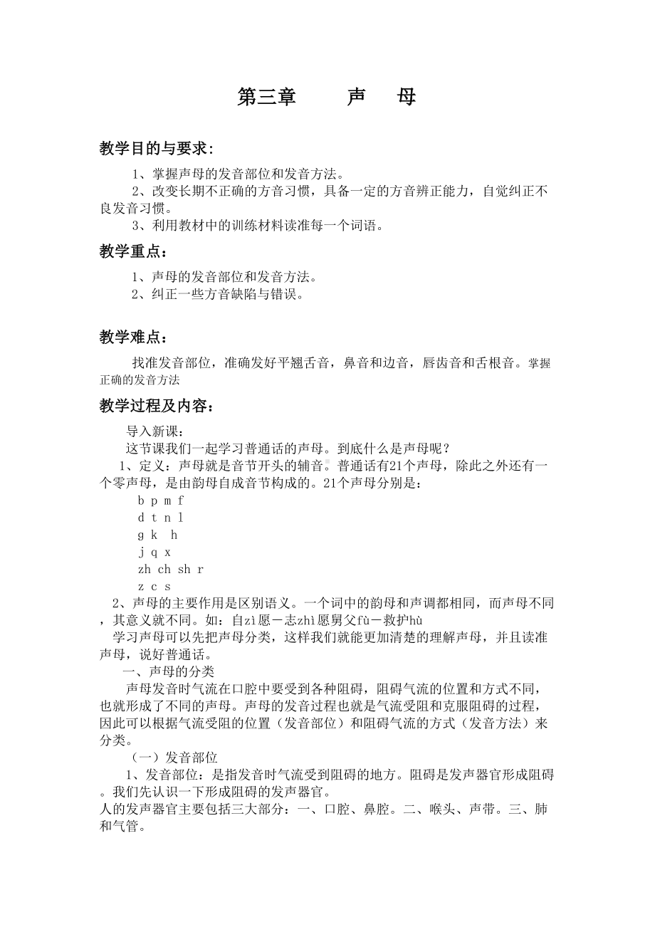 普通话教案第三章-声母剖析(DOC 15页).doc_第1页