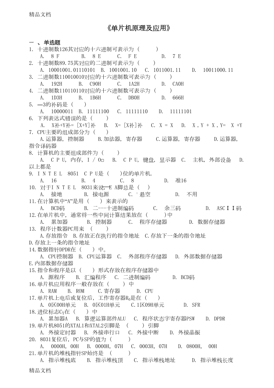 最新深圳高级电工单片机理论试题(DOC 11页).doc_第1页